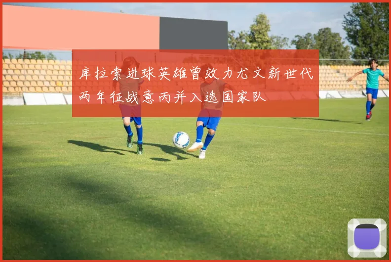 库拉索进球英雄曾效力尤文新世代两年征战意丙并入选国家队