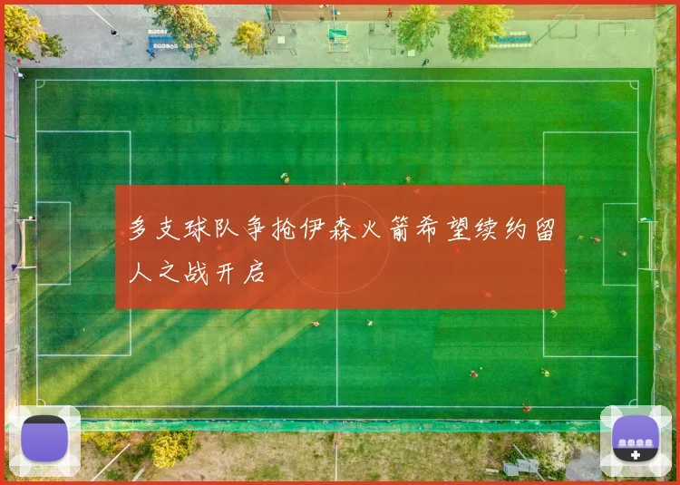 多支球队争抢伊森火箭希望续约留人之战开启