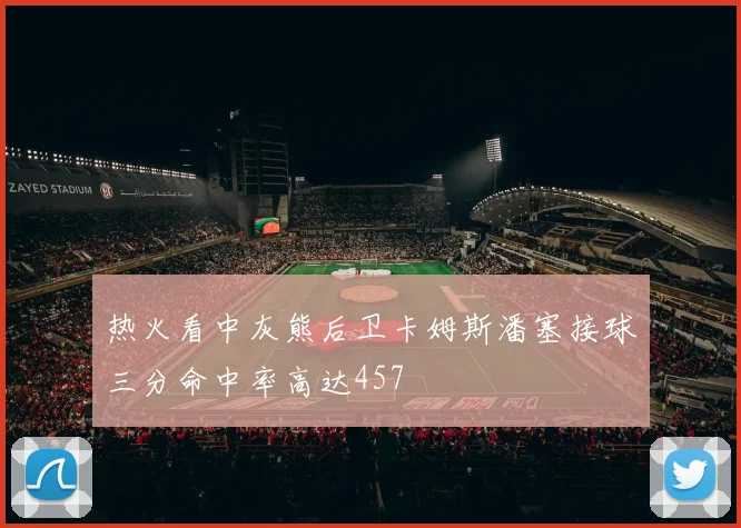 热火看中灰熊后卫卡姆斯潘塞接球三分命中率高达457