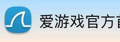 爱游戏官方首页 Logo